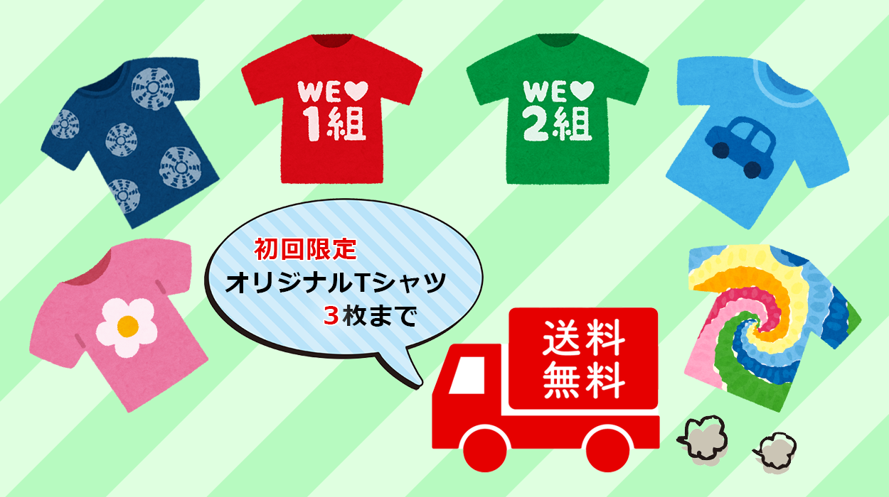 初回限定オリジナルTシャツ3枚まで送料無料バナー