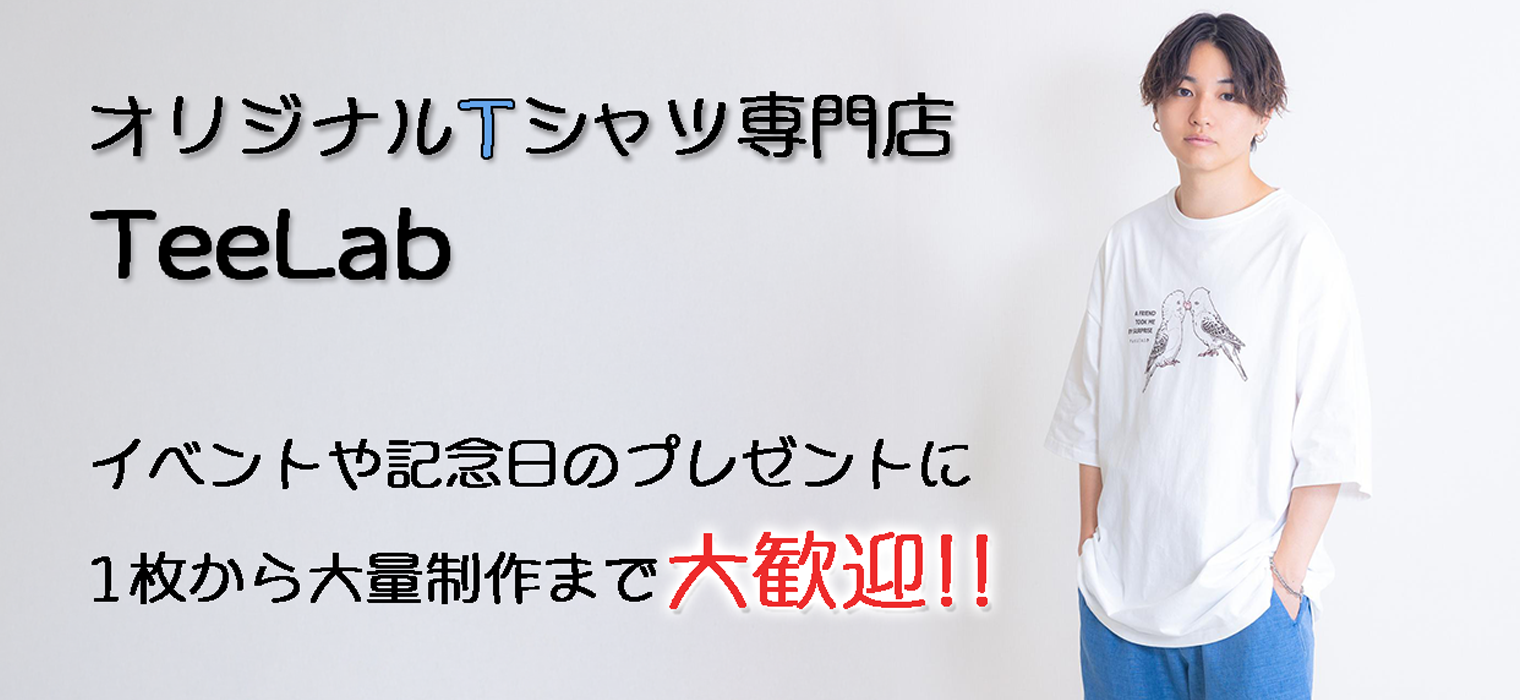 オリジナルTシャツ専門店TeeLadメインバナー